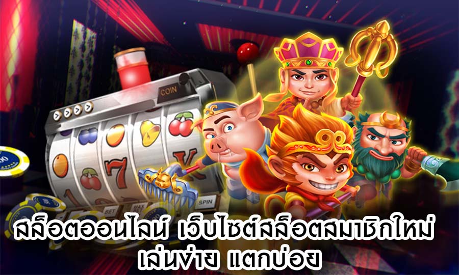 สล็อตออนไลน์ เว็บไซต์สล็อตสมาชิกใหม่ เล่นง่าย แตกบ่อยมาก
