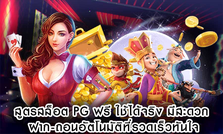สูตรสล็อต pg ฟรี ใช้ได้จริง มีสะดวก ฝาก-ถอนอัตโนมัติที่