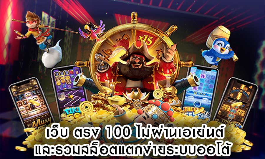 เว็บ ตรง 100 ไม่ผ่านเอเย่นต์และรวมสล็อตแตกง่ายระบบออโต้