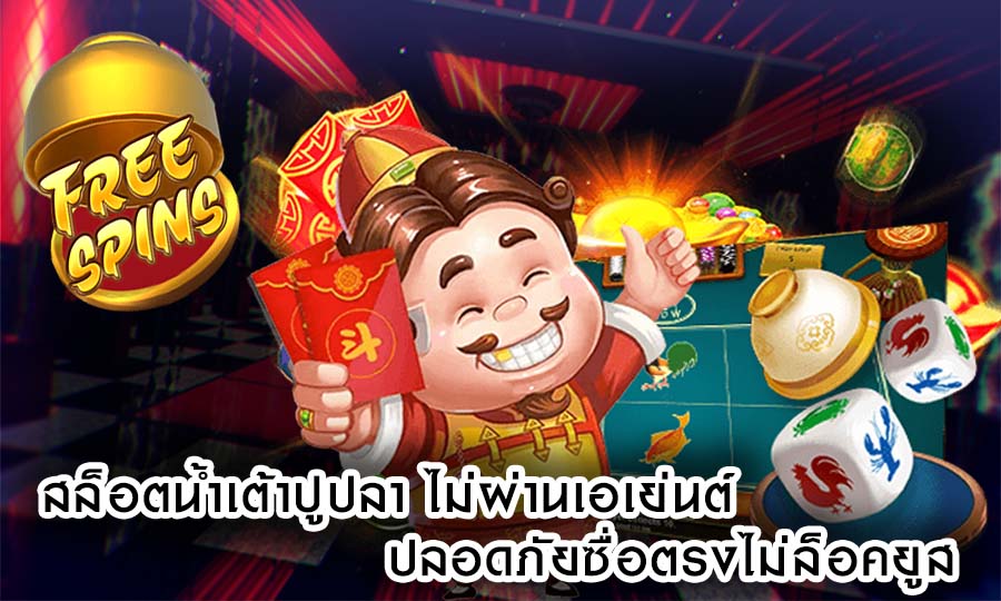 สล็อตน้ำเต้าปูปลา ไม่ผ่านเอเย่นต์ และ ปลอดภัยซื่อตรงไม่ล็อคยูส