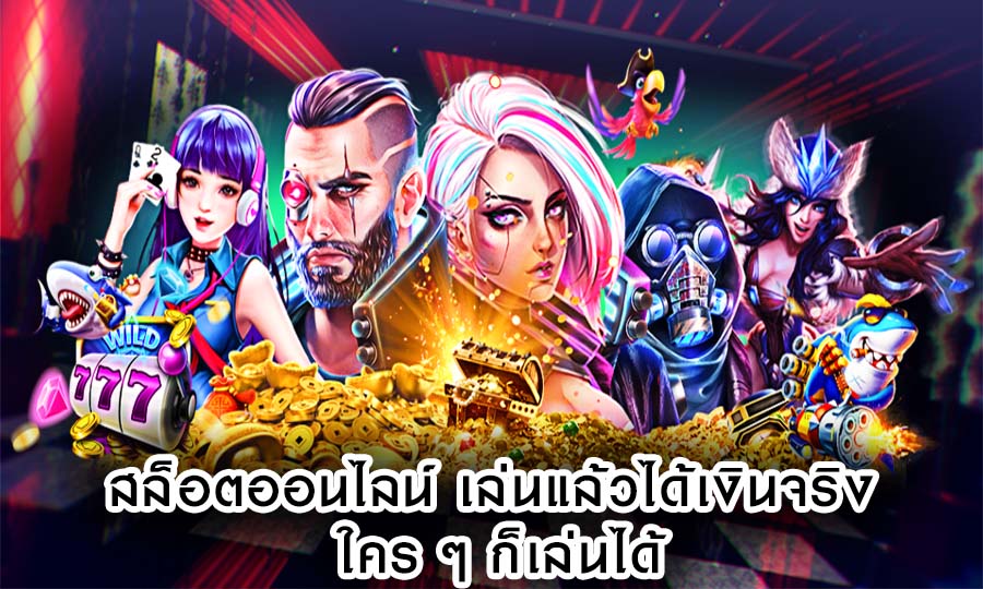 สล็อตออนไลน์ เล่นแล้วได้เงินจริง ใคร ๆ ก็เล่นได้