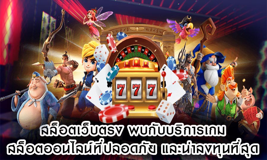 สล็อตเว็บตรง พบกับบริการเกมสล็อตออนไลน์ที่ปลอดภัย