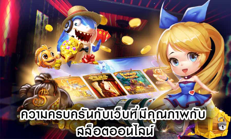 ความครบครันกับเว็บที่มีคุณภาพกับ สล็อตออนไลน์