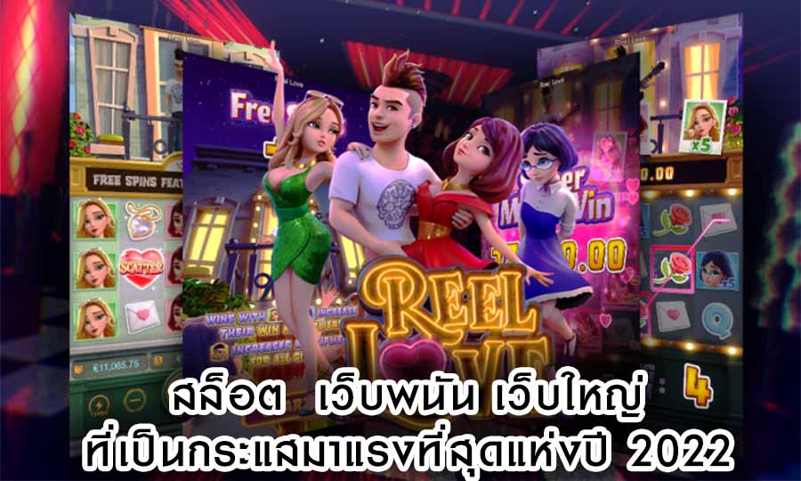 สล็อต เว็บพนัน เว็บใหญ่ ที่เป็นกระแสมาแรงที่สุดแห่งปี 2022