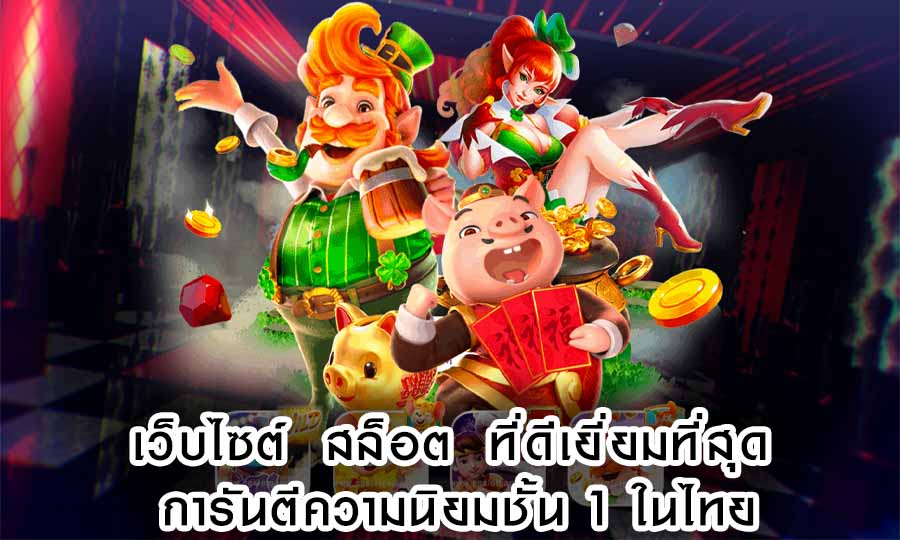 เว็บไซต์ สล็อต ที่ดีเยี่ยมที่สุด การันตีความนิยมชั้น 1 ในไทย