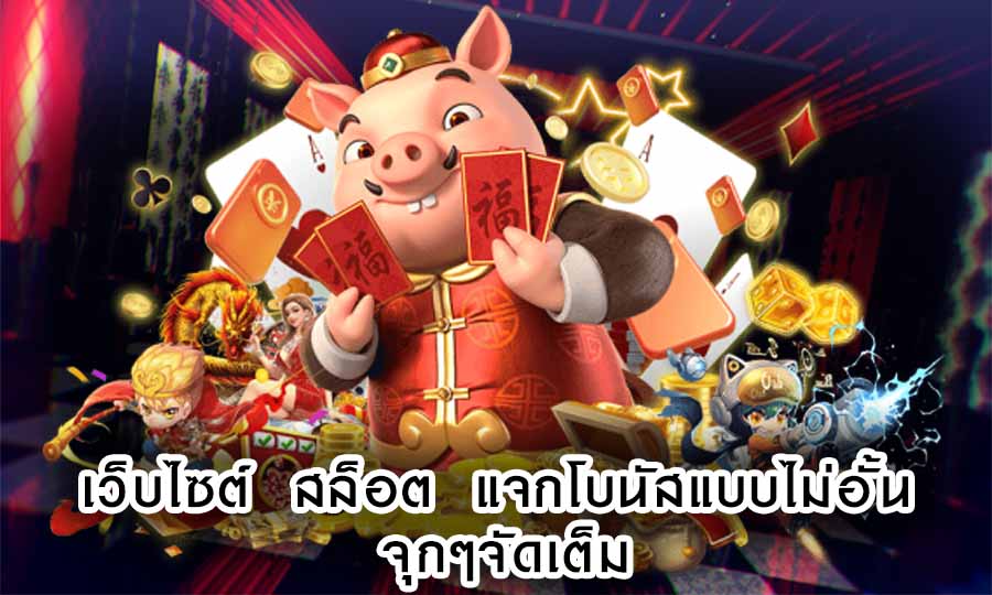 เว็บไซต์ สล็อต แจกโบนัสแบบไม่อั้น จุกๆจัดเต็ม