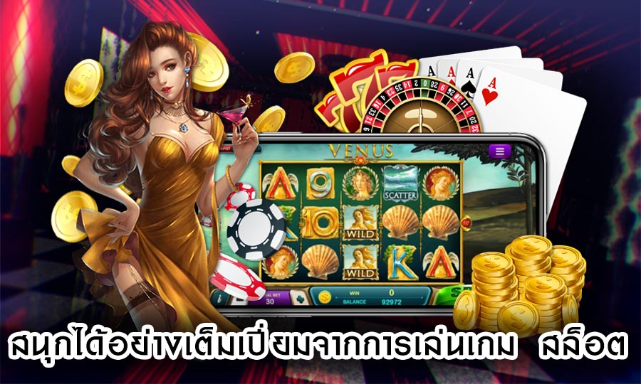 สนุกได้อย่างเต็มเปี่ยมจากการเล่นเกม สล็อต
