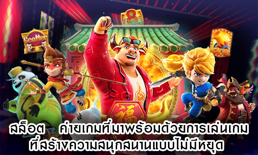 สล็อต ค่ายเกมที่มาพร้อมด้วยการเล่นเกมที่สร้างความสนุกสนาน