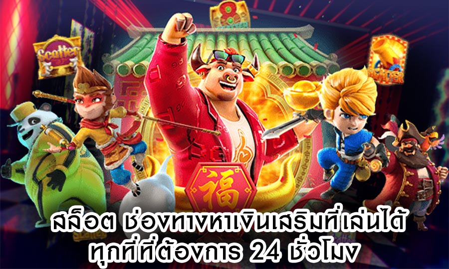 สล็อต ช่องทางหาเงินเสริมที่เล่นได้ทุกที่ที่ต้องการ 24 ชั่วโมง