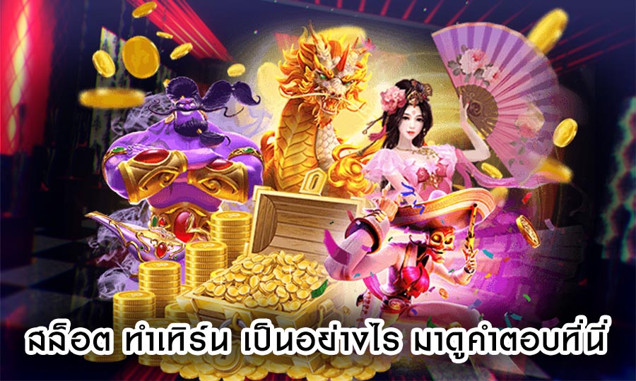 สล็อต ทำเทิร์น เป็นอย่างไร มาดูคำตอบที่นี่