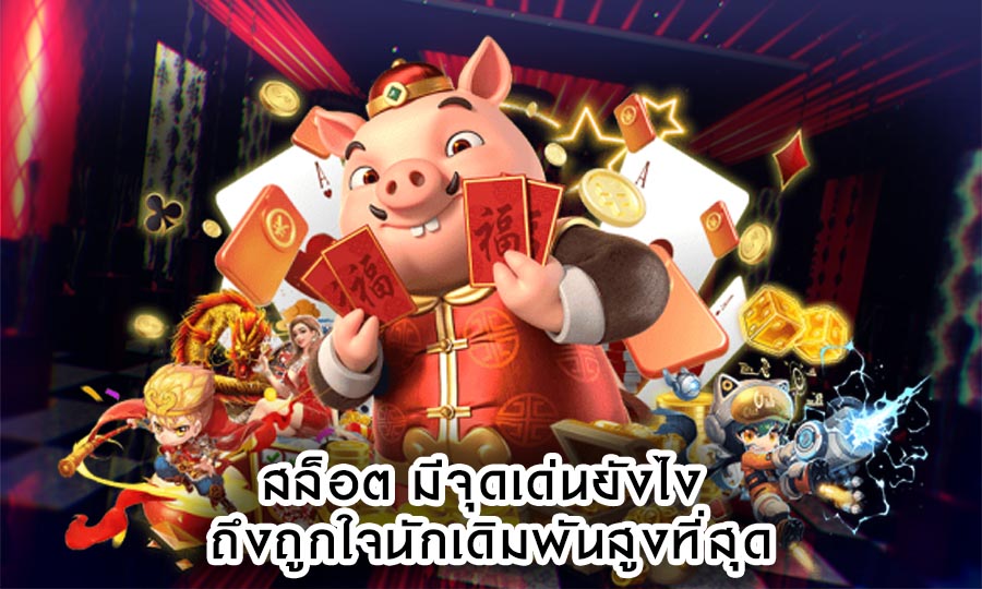 สล็อต มีจุดเด่นยังไง ถึงถูกใจนักเดิมพันสูงที่สุด
