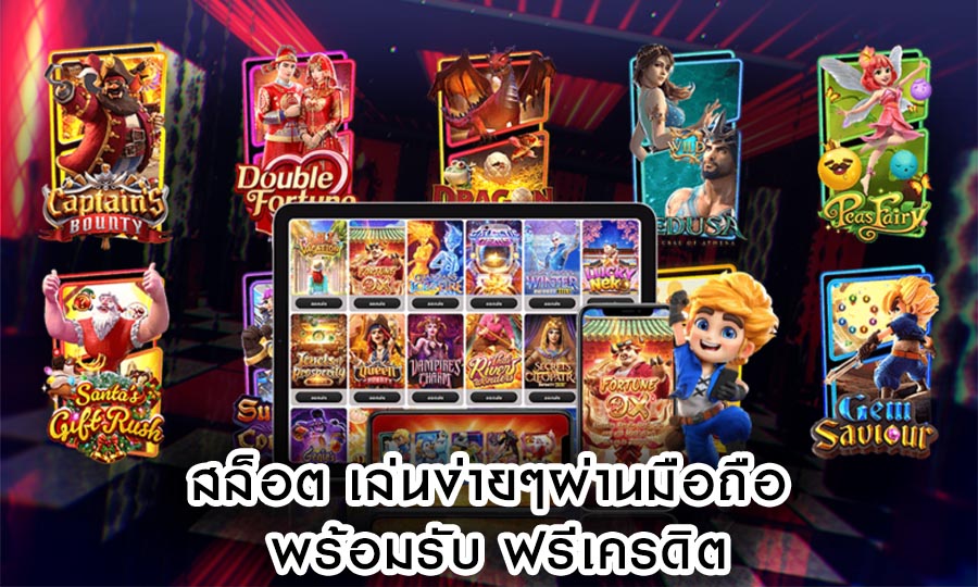 สล็อต เล่นง่ายๆ ผ่านมือถือ พร้อมรับ ฟรีเครดิต