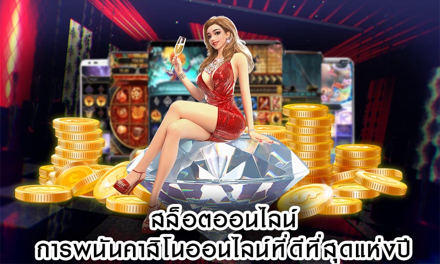 สล็อตออนไลน์ การพนันคาสิโนออนไลน์ที่ดีที่สุดแห่งปี