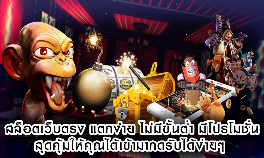 สล็อตเว็บตรง แตกง่าย ไม่มีขั้นต่ำ มีโปรโมชั่นสุดคุ้มให้คุณ