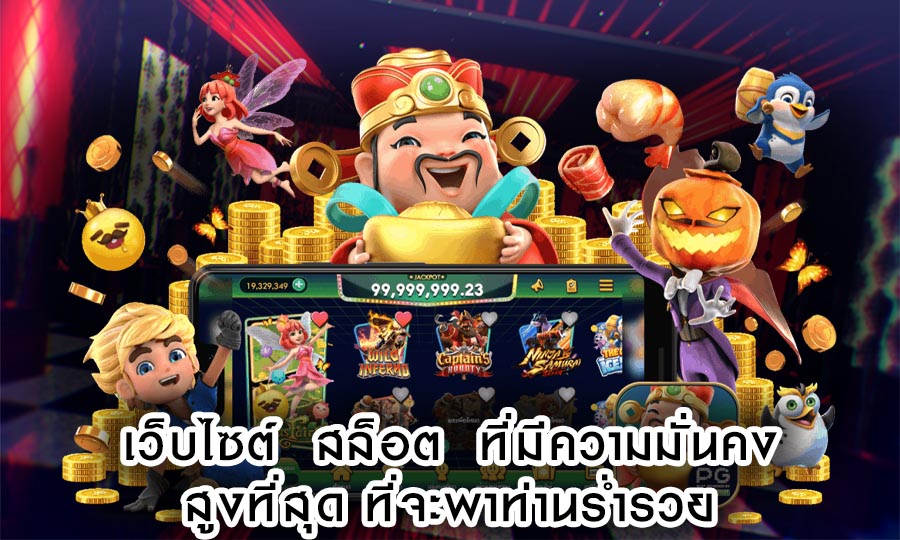 เว็บไซต์ สล็อต ที่มีความมั่นคงสูงที่สุด ที่จะพาท่านร่ำรวย