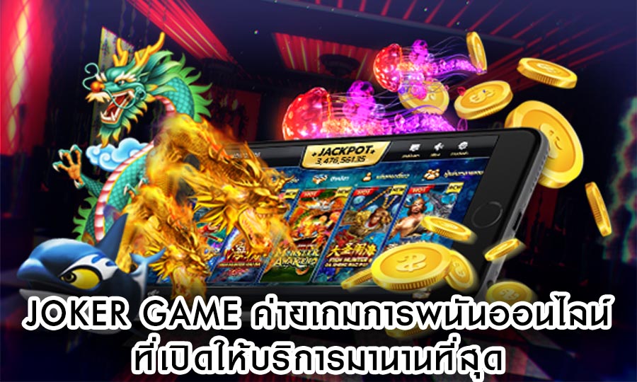 Joker Game ค่ายเกมการพนันออนไลน์ ที่เปิดให้บริการมานานที่สุด