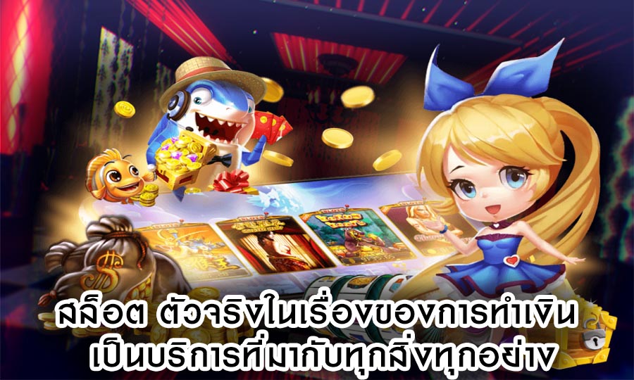 สล็อต ตัวจริงในเรื่องของการทำเงิน เป็นบริการที่มากับทุกสิ่ง