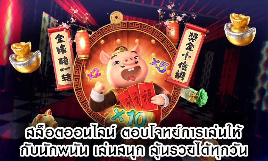 สล็อตออนไลน์ ตอบโจทย์การเล่นให้กับนักพนัน เล่นสนุก ลุ้นรวยได้ทุกวัน