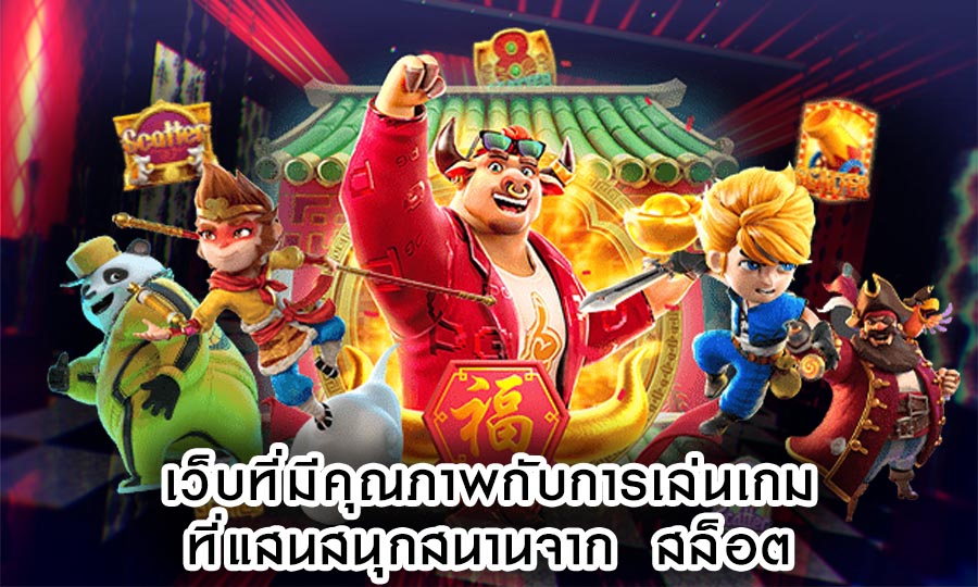 เว็บที่มีคุณภาพกับการเล่นเกมที่แสนสนุกสนานจาก สล็อต