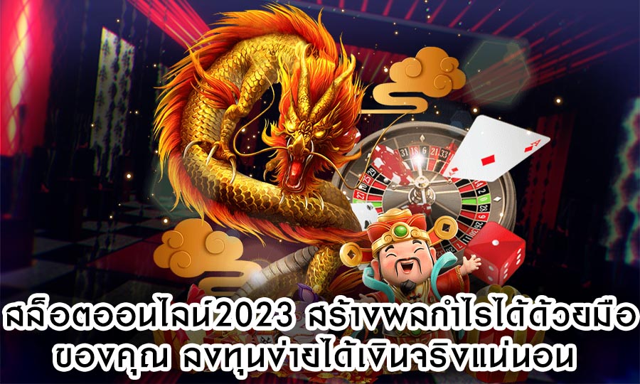 สล็อตออนไลน์2023 สร้างผลกำไรได้ด้วยมือของคุณ ลงทุนง่าย