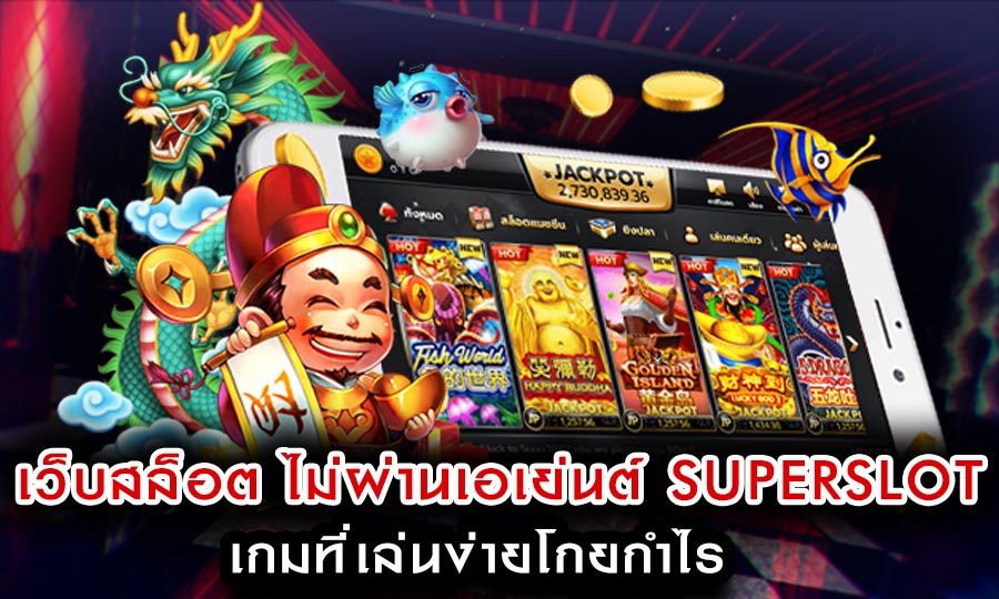 เว็บ สล็อต ไม่ ผ่าน เอเย่นต์ SuperSlot เกมที่เล่นง่ายโกยกำไร