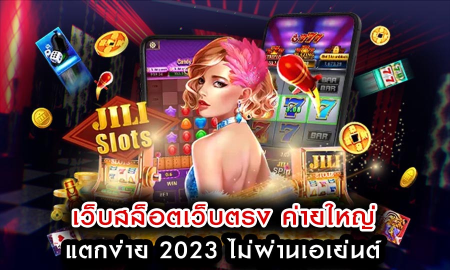 เว็บสล็อตเว็บตรง ค่ายใหญ่ แตกง่าย 2023 ไม่ผ่านเอเย่นต์