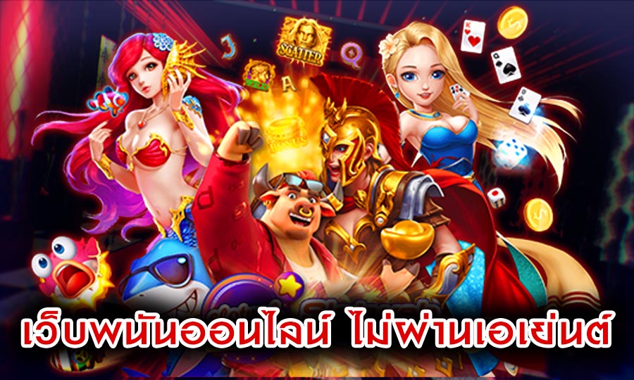 เว็บพนันออนไลน์ ไม่ผ่านเอเย่นต์ เชื่อถือได้ มีเกมส์ให้เลือก