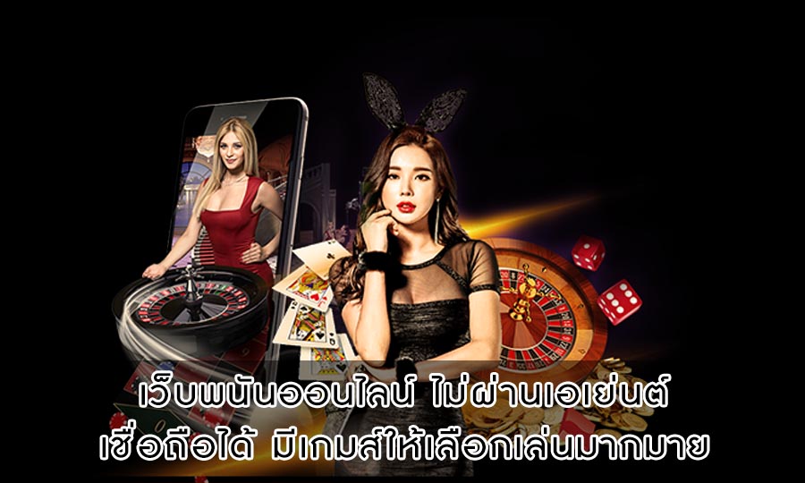 เว็บพนันออนไลน์ ไม่ผ่านเอเย่นต์ เชื่อถือได้