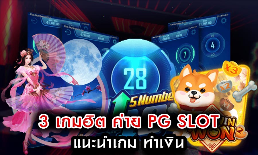 3 เกมฮิต ค่าย PG Slot แนะนำเกม ทำเงิน เร็วที่สุด