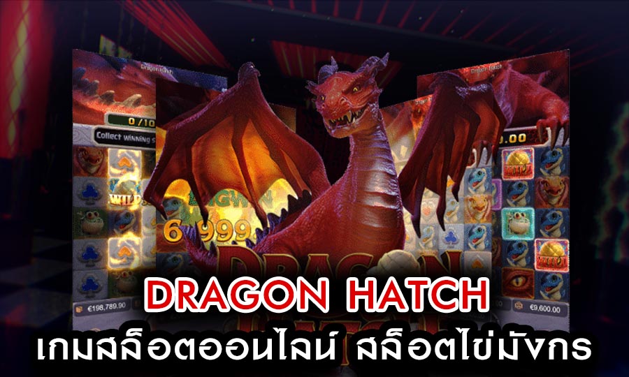 dragon hatch เกมสล็อตออนไลน์ สล็อตไข่มังกร เกมมาแรง