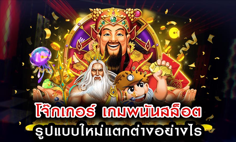 เกมพนันแสนสนุก โจ๊กเกอร์ เกมพนันสล็อตรูปแบบใหม่