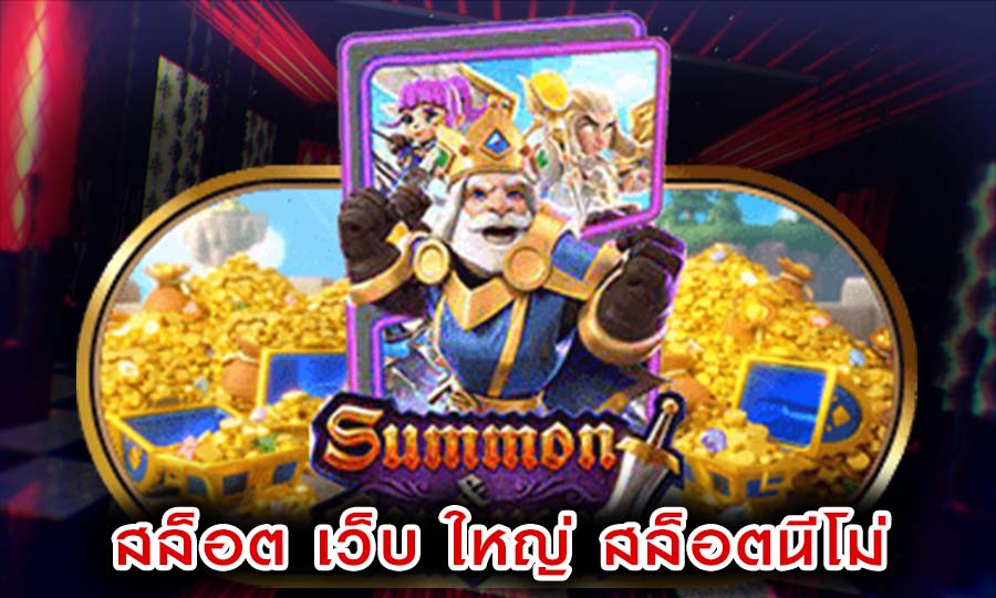 สล็อต เว็บ ใหญ่ สล็อตนีโม่ เกมพนันฟรีเครดิต รับสปินฟรี