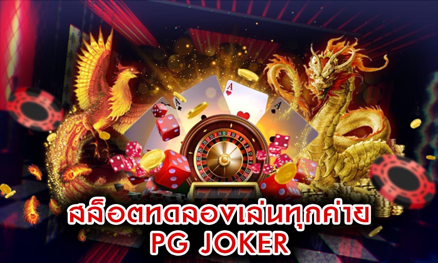 สล็อตทดลองเล่นทุกค่าย PG JOKER ถอนง่ายได้เงินจริง