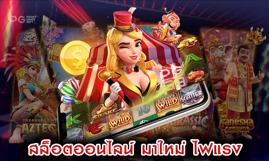 สล็อตออนไลน์ มาใหม่ ไฟแรง เล่นเกมสล็อตแตกง่ายทุนน้อย