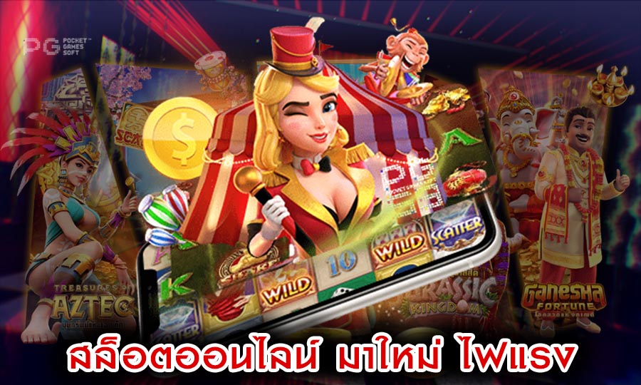 สล็อตออนไลน์ มาใหม่ ไฟแรง เล่นเกมสล็อตแตกง่ายทุนน้อย